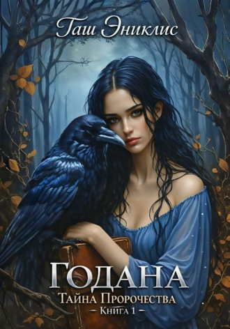 . Годана. Тайна пророчества