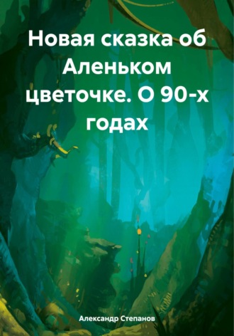 Александр Владимирович Степанов (Greyson). Новая сказка об Аленьком цветочке. О 90-х годах