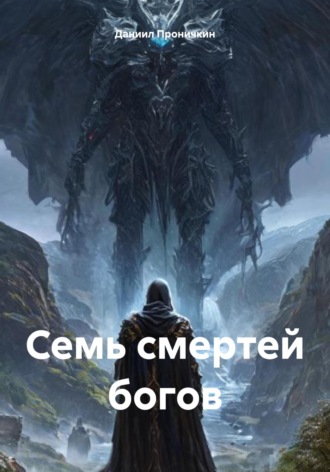 Даниил Алексеевич Проничкин. Семь смертей богов