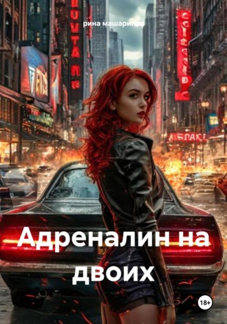 рина машарипов. Адреналин на двоих