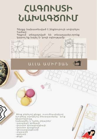 Алла Араиковна Амирян. Հագուստի նախագծում