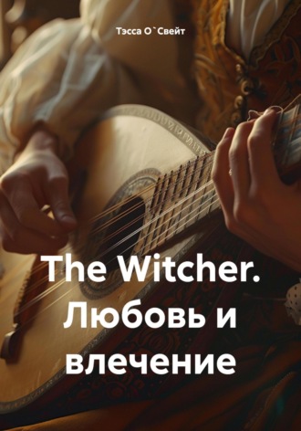 . The Witcher. Любовь и влечение