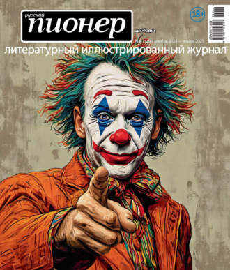 . Русский пионер №6 (124) декабрь 2024 – январь 2025