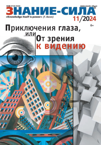 . Журнал «Знание – сила» №11/2024