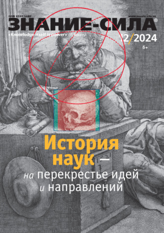 . Журнал «Знание – сила» №12/2024