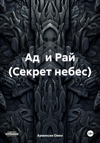 Арминсия Омен. Ад и Рай (Секрет небес)
