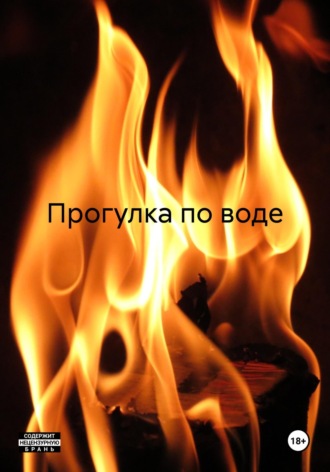 Анастасия Реви. Прогулка по воде