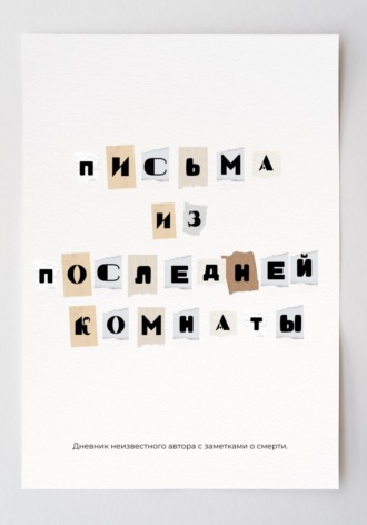 Степан Вагин. Письма из последней комнаты