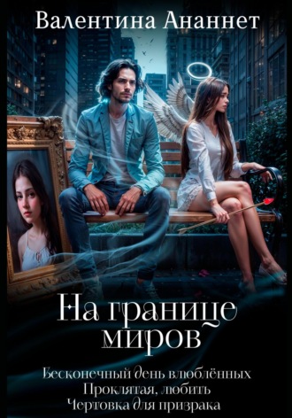 Валентина Ананнет. На границе миров (сборник)