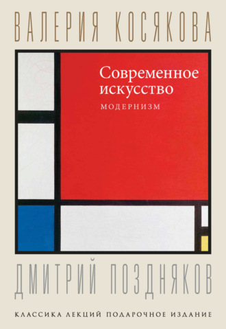 Валерия Косякова. Современное искусство. Модернизм
