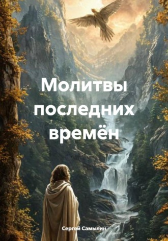 . Молитвы последних времён