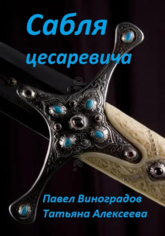 Павел Виноградов. Сабля цесаревича