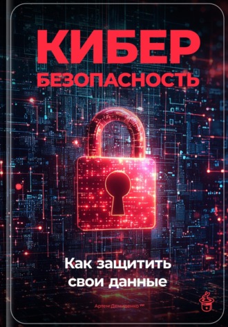 Артем Демиденко. Кибербезопасность: Как защитить свои данные