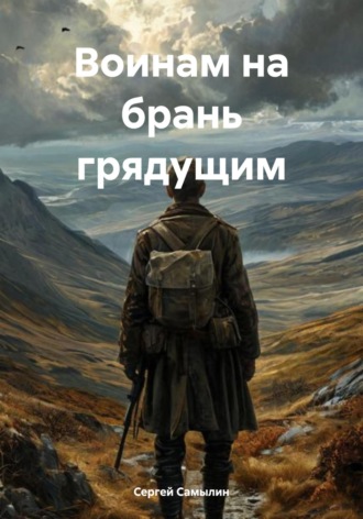Сергей Павлович Самылин. Воинам на брань грядущим