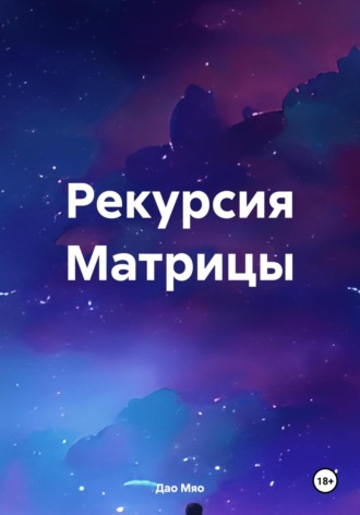 Дао Мяо. Рекурсия Матрицы