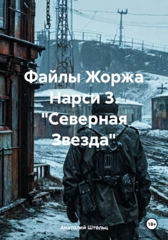 Анатолий Штольц. Файлы Жоржа Нарси 3. 