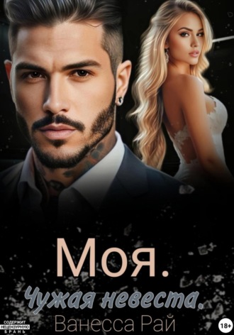 . Моя. Чужая невеста