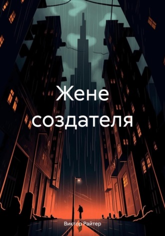 Виктор Райтер. Жене создателя