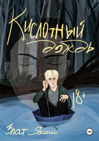 . Кислотный дождь