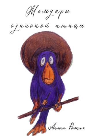 Аглая Рыжая. Мемуары одинокой птицы