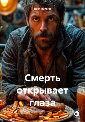Вася Пупкин. Смерть открывает глаза