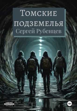 Сергей Рубенцев. Томские подземелья