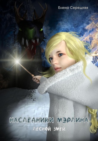 Елена Середняя. Наследники Мэрлина. Лесной Змей