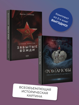 Марина Бандиленко. Романовы. История великой династии, Страна Советов. Забытые вожди. Комплект из 2 книг