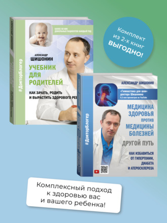 Александр Шишонин. Медицина здоровья против медицины болезней: другой путь. Как избавиться от гипертонии, диабета и атеросклероза, Учебник для родителей. Как зачать, родить и вырастить здорового ребенка. Комплект из 2 книг