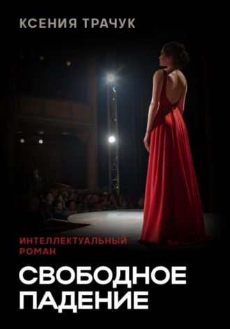 . Свободное падение