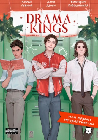 Ксюша Левина. Drama Kings, или Короли неприятностей