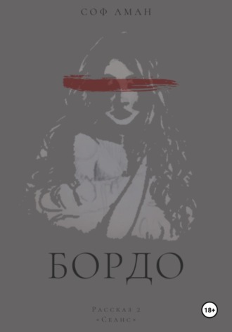 . Сеанс
