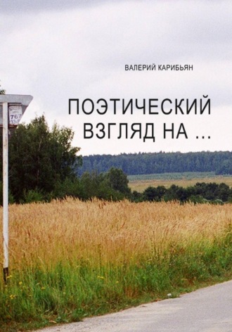 Валерий Карибьян. Поэтический взгляд на...