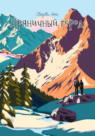 Анна Обидова. Пряничный город