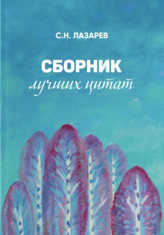 . Сборник лучших цитат