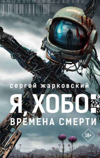 . Я, Хобо. Времена смерти
