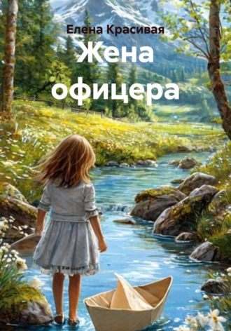 Елена Красивая. Жена офицера