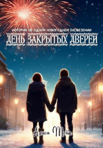 Алиса Мейн. День закрытых дверей