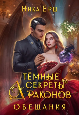 Ника Ёрш. Темные секреты драконов. Часть 2. Обещания
