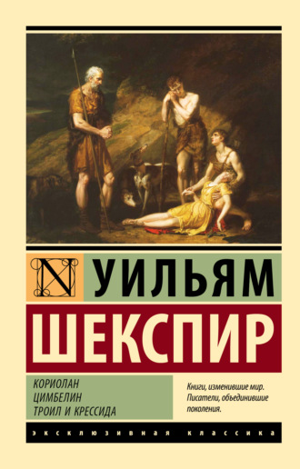 Уильям Шекспир. Кориолан. Цимбелин. Троил и Крессида
