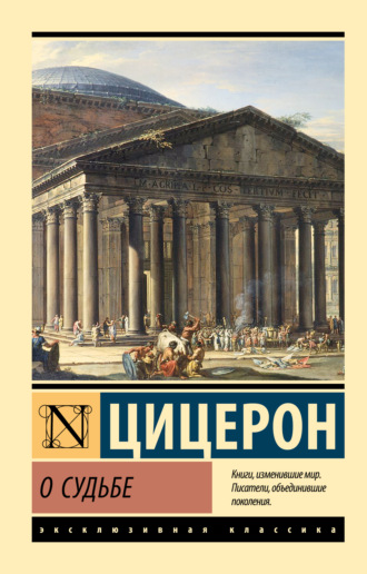 Марк Туллий Цицерон. О судьбе