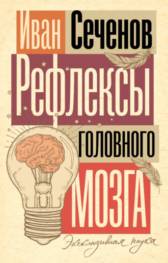 Иван Михайлович Сеченов. Рефлексы головного мозга