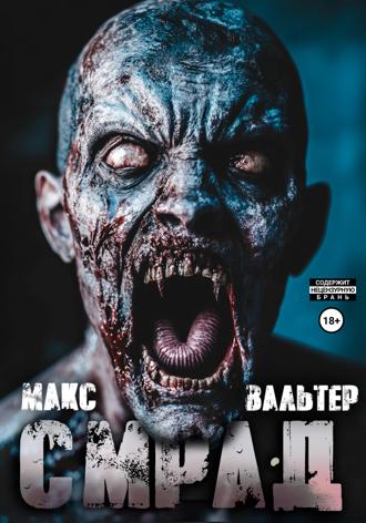Макс Вальтер. Смрад