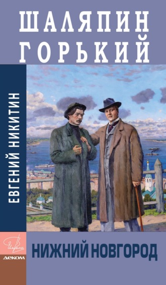 Евгений Никитин. Шаляпин. Горький. Нижний Новгород