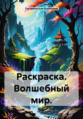 . Раскраска. Волшебный мир