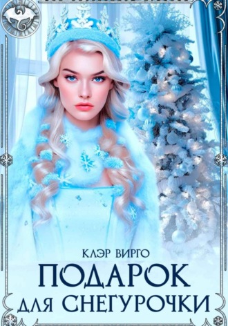 . Подарок для Снегурочки