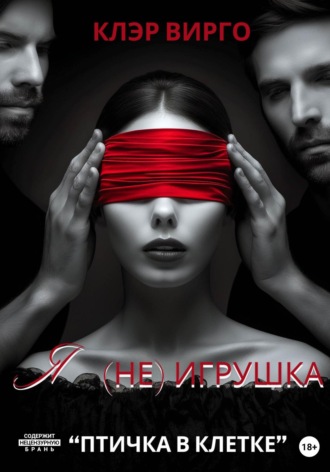 Клэр Вирго. Я (не) игрушка
