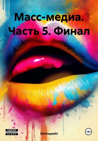 Ominayashi. Масс-медиа. Часть 5. Финал