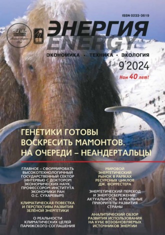 . Энергия: экономика, техника, экология №09/2024