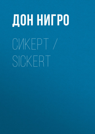 Дон Нигро. Сикерт / Sickert